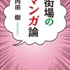 街場のマンガ論　感想