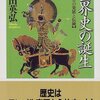 歴史とは何か／『世界史の誕生　モンゴルの発展と伝統』岡田英弘