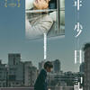 香港映画レビュー&解説「年少日記 Time Still Turns The Pages」