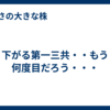下がる第一三共・・もう何度目だろう・・・