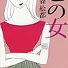 森絵都さんの「この女」を読みました。～釜ヶ崎で働く青年が、ある女性を主人公に小説をかく、小説。徐々に明らかになる、女性と青年の過去と人物像。