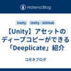 【Unity】アセットのディープコピーができる「Deeplicate」紹介