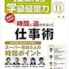 ３２４６　読破68冊目「授業力＆学級経営力11月号」