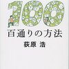 荻原浩さんの短編集『幸せになる百通りの方法』を読了しました。