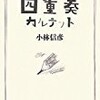 【書評】小林信彦「四重奏 カルテット」-互いが響き合い相乗効果を生み出す４つの物語