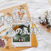 手帳デコについて、今の気持ち