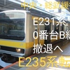 E231系0番台 B編成が中央・総武緩行線から撤退！E235系転属へ！2027年ワンマン運転開始