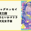 【漫画】コラボギャグエッセイ第三段『美川べるのといかゴリラの超次元女子会』の感想