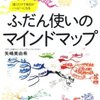 『ふだん使いのマインドマップ』矢嶋美由希著