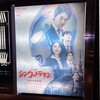 【映画感想】『シン・ウルトラマン』(2022) / 庵野秀明x樋口真嗣によりリブート作品