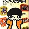 「【読書】子どもが伸びる１０２の授業術」その５