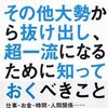 千田琢哉:その他大勢から抜け出し超一流になるために知っておくべきこと