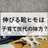 抱っこひもの悩みを解決してくれたのは『伸びる靴紐』でした