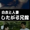 『白衣と人妻』(1998)　小林政広：脚本　上野俊哉：監督