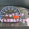 【ムーヴコンテ】オイル交換&タイヤ交換
