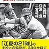 今日のカープ本：二宮清純・衣笠祥雄・江夏豊『昭和プロ野球の裏側~友情と歓喜のドラマの裏に何があったのか? (廣済堂新書)』