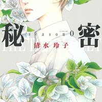 清水玲子 秘密season0 5巻 6巻 増殖 感想 あらすじ 夜ふかし閑談 清水玲子 秘密season0 5巻 6巻 増殖 感想 あらすじ 夜ふかし閑談
