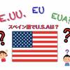 【なぜアメリカをEE.UU.と略す？】日常でよく使うスペイン語の略語×10