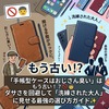 📱📱「手帳型ケースはおじさん臭い」はもう古い！？🚫👴 ダサさを回避して「洗練された大人」に見せる最強の選び方ガイド✨