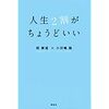 岡康道・小田嶋隆著「人生２割がちょうどいい」人生を豊かにする本