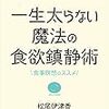 松尾伊津香さんの「一生太らない魔法の食欲鎮静術」を読みました。～食べるものではない『食べ方』だ。