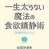 【おすすめ本紹介】ダイエット向き、食事を今より楽しみながら痩せる方法