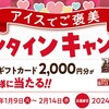  【２/１４＊２/１６】森永製菓　アイスでご褒美 バレンタインキャンペーン【レシ/web】