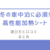 冬の車中泊に必須!高性能加熱シートの選び方と口コミまとめ