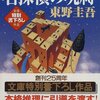 『名探偵の呪縛』東野圭吾