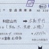 和歌山市駅発行 補充片道乗車券