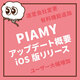 PIAMY｜アップデート概要、iOS版リリース