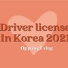 2021年最新版！韓国で自動車免許を更新！必要書類、手続き方法などなど最新情報をご紹介^ ^