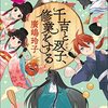 ６３冊目　「千吉と双子、修行をする」　　廣島玲子