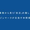 企業側から見た「就活」の難しさとメゾンマークが目指す仲間探し