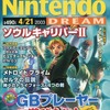 Nintendo DREAM 2003年4月21日号 vol.87を持っている人に  早めに読んで欲しい記事