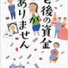 書評　「老後の資金がありません」