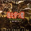 ブライアン･ラムレイ「地を穿つ魔」
