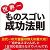 ものスゴイ人だからものスゴイことが起きる - 世界一ものスゴイ成功法則 -