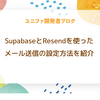 SupabaseとResendを使ったメール送信の設定方法を紹介