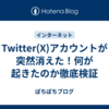 Twitter(X)アカウントが突然消えた！何が起きたのか徹底検証