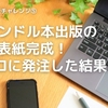 キンドル本出版の表紙完成！プロに発注した結果は？【出版チャレンジ⑤】