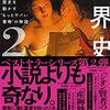 【読書感想】奇書の世界史2 歴史を動かす“もっとヤバい書物”の物語 ☆☆☆