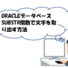 【SQL】SUBSTR関数の使い方 (ORACLE DATABASE 12C SQL基礎)