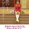 読書：50歳で初就職、63歳でダンスチーム、80歳でピアスデビュー。大先輩のエッセイから学ぶ