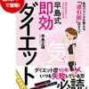 あなたはどうして太るのか　『早島式即効ダイエット　第１章　もくじ』