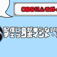 【OBS初心者向けの教科書】OBSでゲームや動画の音が入らない時の対処方法