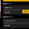 【再掲載】自分はRIZIN、abemaTVの「アーカイブチケット」を購入します（日付が変われば４割引）