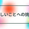 【お知らせ】新しいことへの挑戦