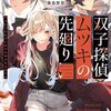 双子探偵ムツキの先廻り 感想 レビュー 著者：ひたき イラスト：桑島黎音 電撃文庫 ライトノベル PR