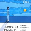 「人見知り」を克服する必要はない『「人見知り」は案外うまくいく』を読んで